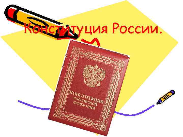 Конституция России. 