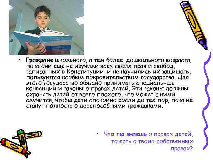  • Граждане школьного, а тем более, дошкольного возраста, пока они ещё не изучили