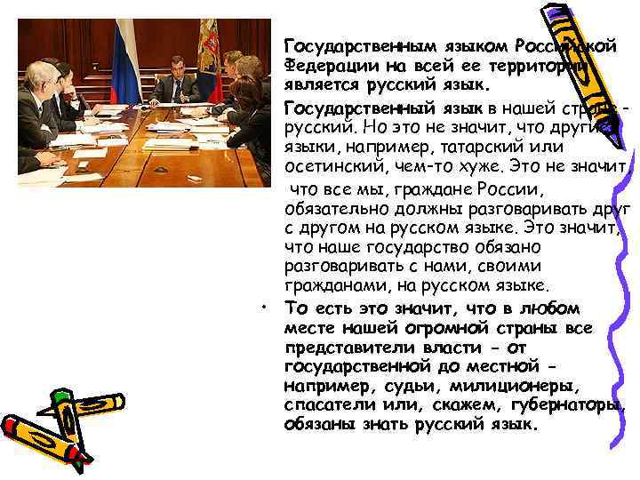  • Государственным языком Российской Федерации на всей ее территории является русский язык. •