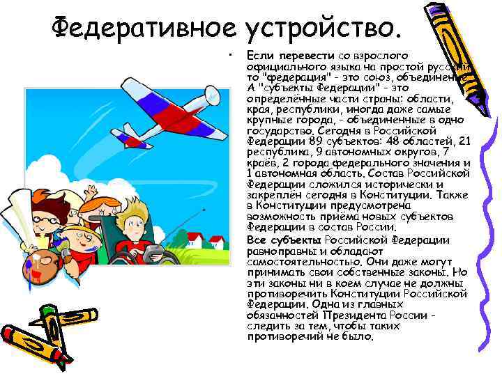 Федеративное устройство. • • Если перевести со взрослого официального языка на простой русский, то