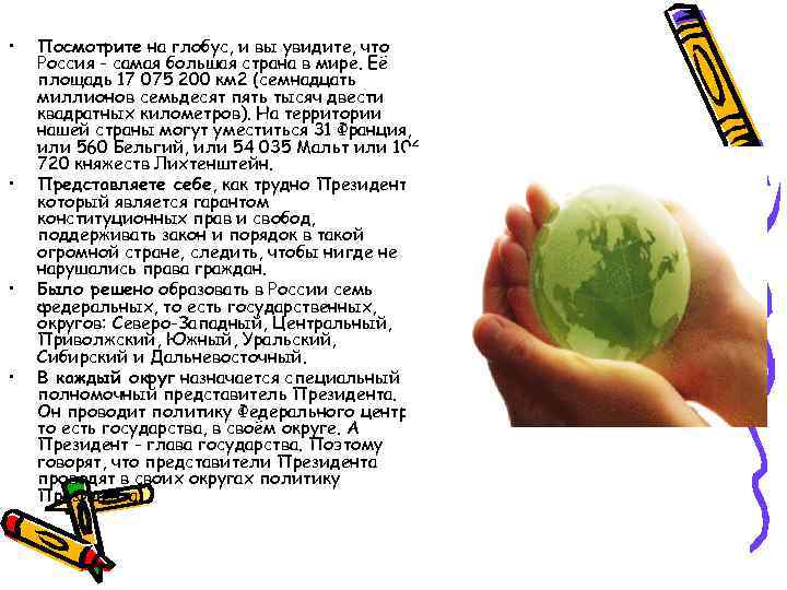  • • Посмотрите на глобус, и вы увидите, что Россия - самая большая