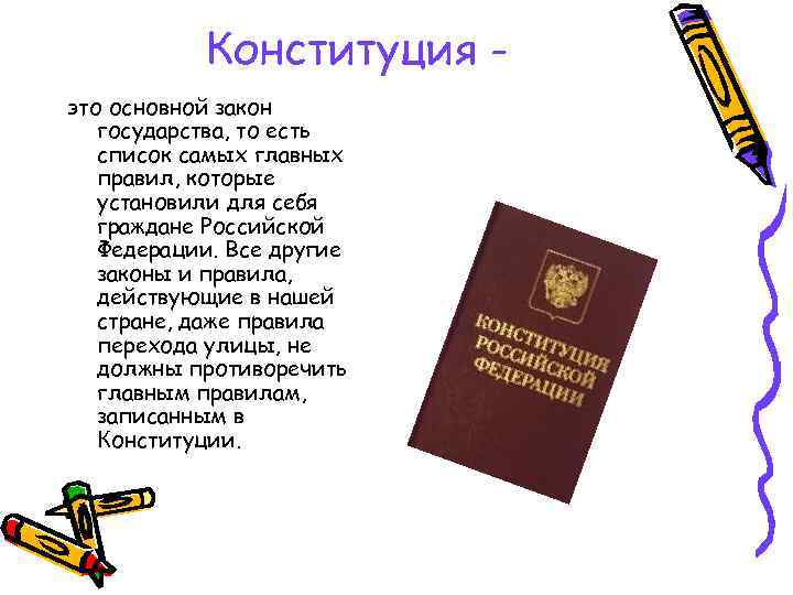 Конституция это основной закон государства, то есть список самых главных правил, которые установили для