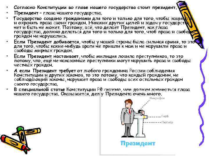  • • Согласно Конституции во главе нашего государства стоит президент. Президент – глава