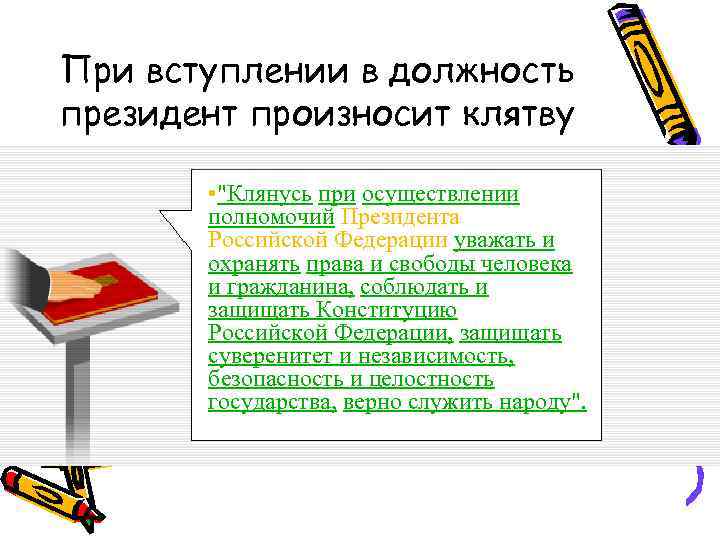 При вступлении в должность президент произносит клятву • 
