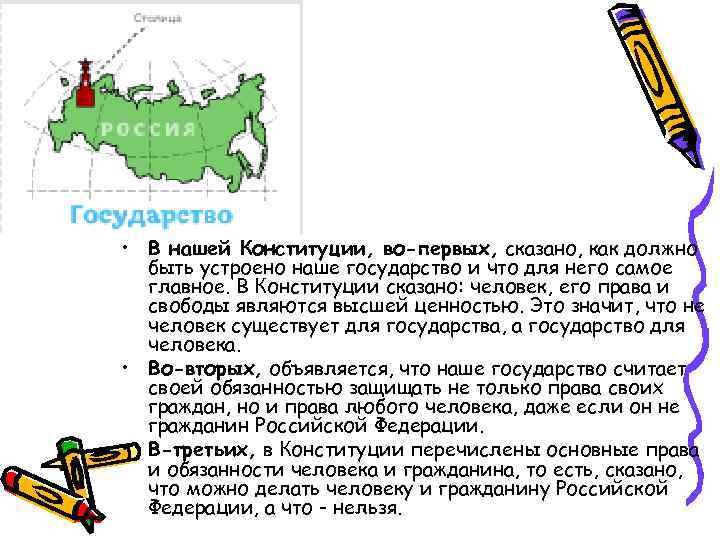 • В нашей Конституции, во-первых, сказано, как должно быть устроено наше государство и