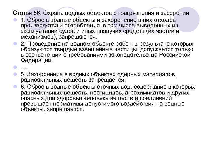 Статья 56. Охрана водных объектов от загрязнения и засорения l 1. Сброс в водные