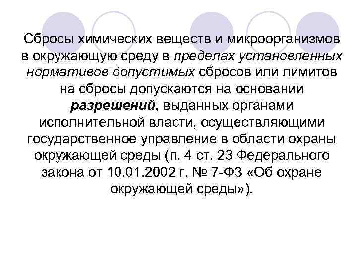 Сбросы химических веществ и микроорганизмов в окружающую среду в пределах установленных нормативов допустимых сбросов