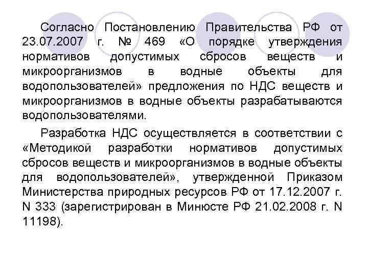 Согласно Постановлению Правительства РФ от 23. 07. 2007 г. № 469 «О порядке утверждения