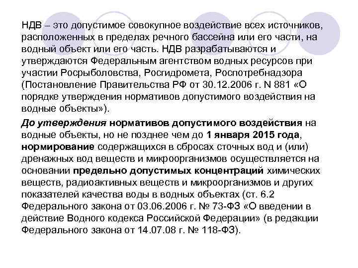 НДВ – это допустимое совокупное воздействие всех источников, расположенных в пределах речного бассейна или