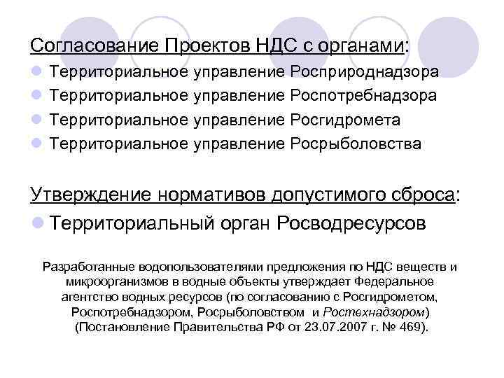 Согласование Проектов НДС с органами: l l Территориальное управление Росприроднадзора Территориальное управление Роспотребнадзора Территориальное