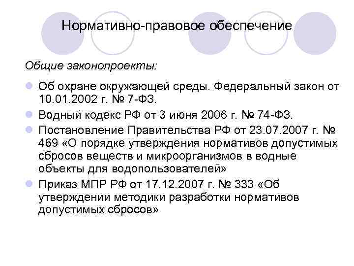 Нормативно-правовое обеспечение Общие законопроекты: l Об охране окружающей среды. Федеральный закон от 10. 01.