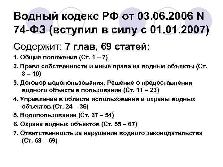 Водный кодекс РФ от 03. 06. 2006 N 74 -ФЗ (вступил в силу с