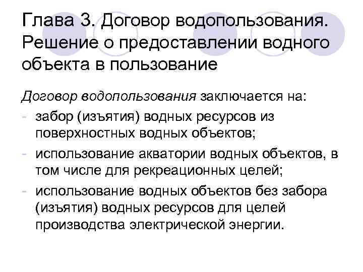 Глава 3. Договор водопользования. Решение о предоставлении водного объекта в пользование Договор водопользования заключается