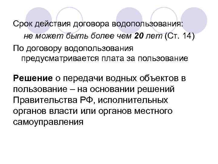 Срок действия договора водопользования: не может быть более чем 20 лет (Ст. 14) По