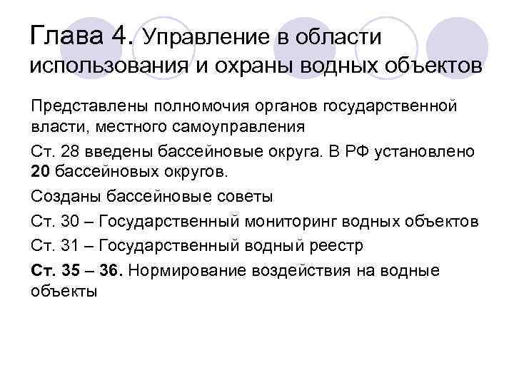 Глава 4. Управление в области использования и охраны водных объектов Представлены полномочия органов государственной