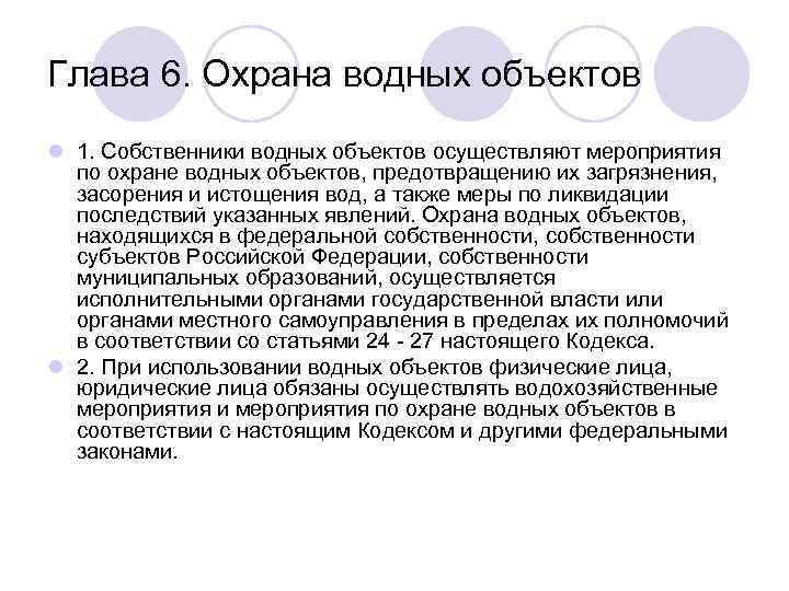 Глава 6. Охрана водных объектов l 1. Собственники водных объектов осуществляют мероприятия по охране