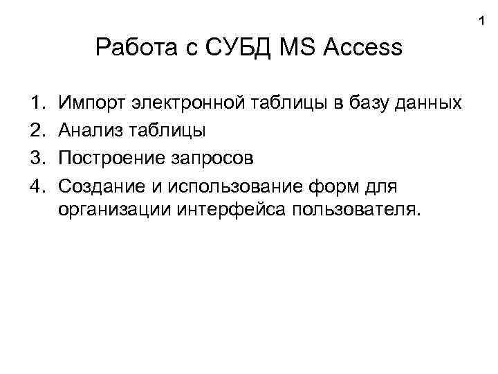 1 Работа с СУБД MS Access 1. 2. 3. 4. Импорт электронной таблицы в