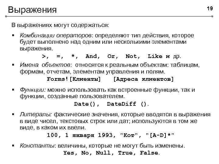 Выражения 19 В выражениях могут содержаться: § Комбинации операторов: определяют тип действия, которое будет