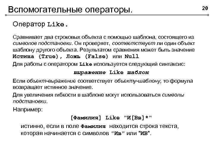 Вспомогательные операторы. Оператор Like. Сравнивает два строковых объекта с помощью шаблона, состоящего из символов
