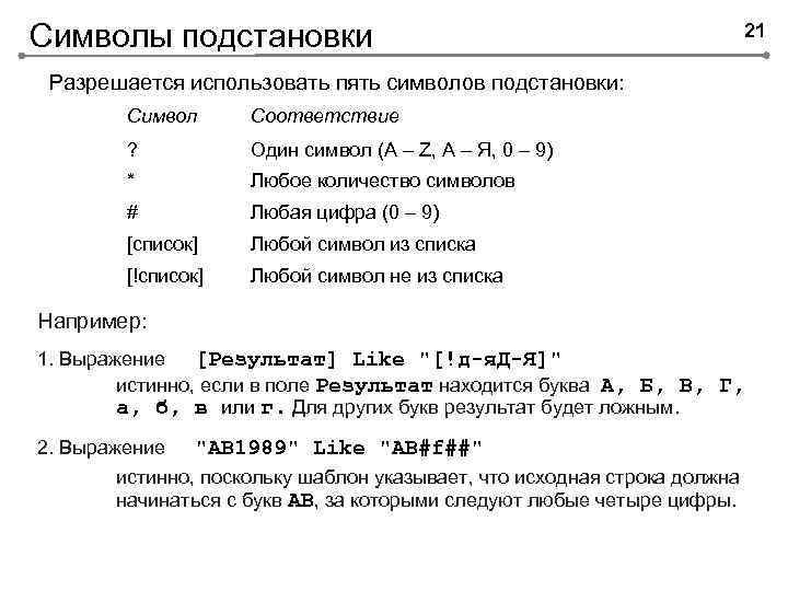 Символы подстановки 21 Разрешается использовать пять символов подстановки: Символ Соответствие ? Один символ (A