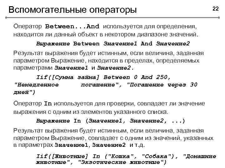 Вспомогательные операторы 22 Оператор Between. . . And используется для определения, находится ли данный