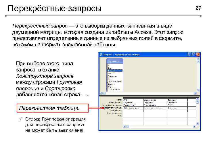Перекрёстные запросы Перекрестный запрос — это выборка данных, записанная в виде двумерной матрицы, которая