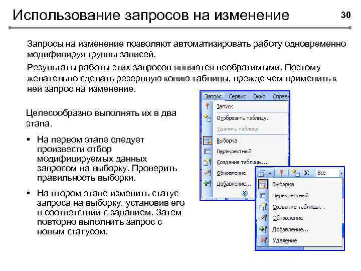 Использование запросов на изменение 30 Запросы на изменение позволяют автоматизировать работу одновременно модифицируя группы