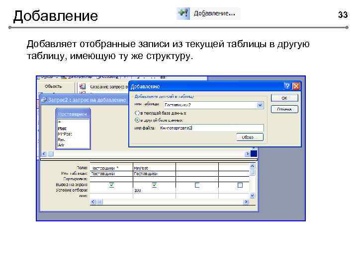 Добавление Добавляет отобранные записи из текущей таблицы в другую таблицу, имеющую ту же структуру.