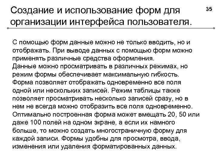 Создание и использование форм для организации интерфейса пользователя. С помощью форм данные можно не