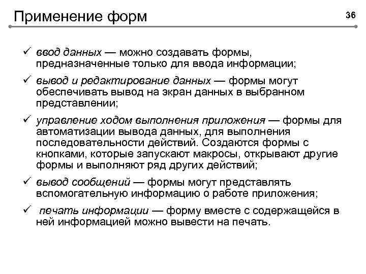 Применение форм ü ввод данных — можно создавать формы, предназначенные только для ввода информации;