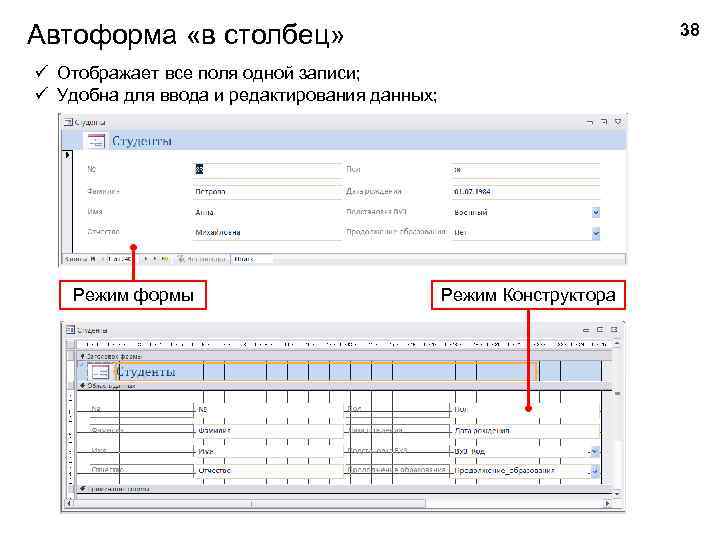 Автоформа «в столбец» 38 ü Отображает все поля одной записи; ü Удобна для ввода