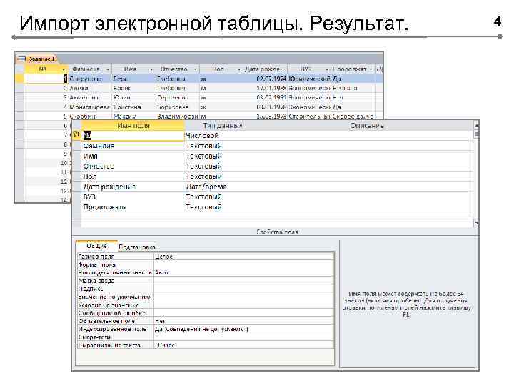 Импорт электронной таблицы. Результат. 4 