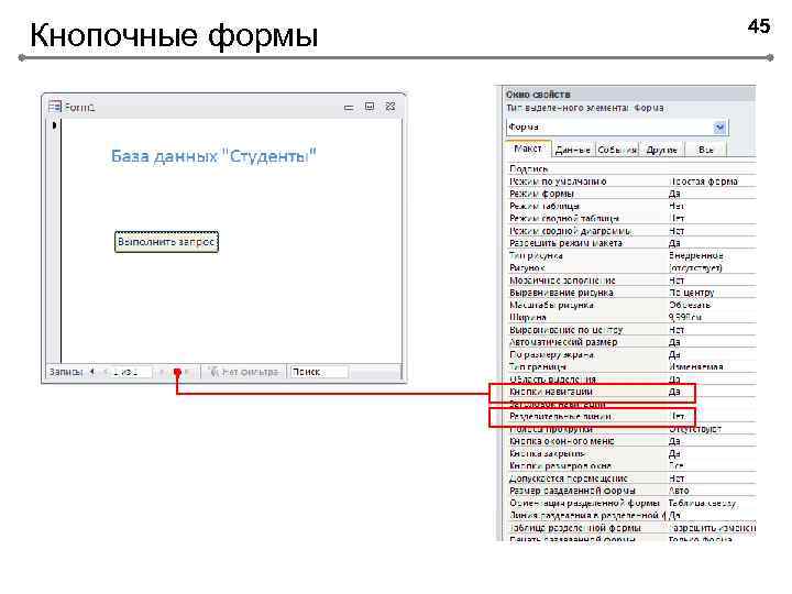Кнопочные формы 45 