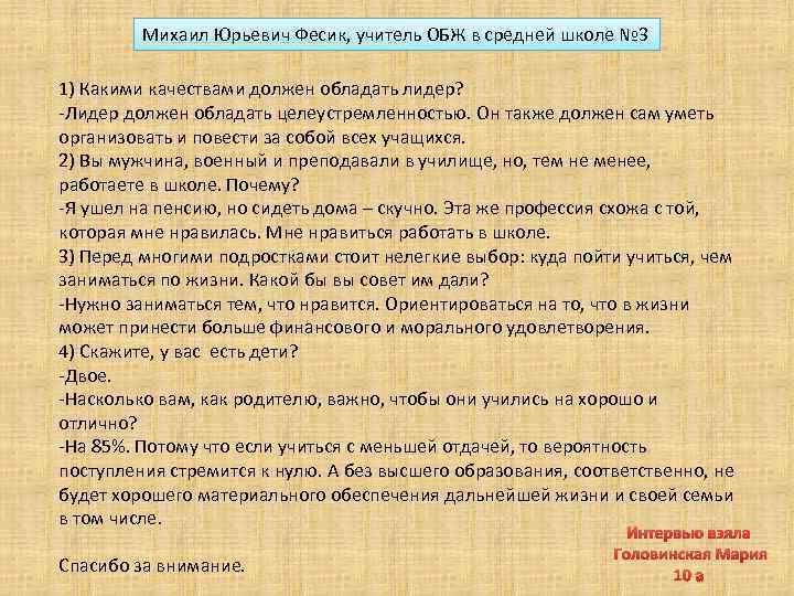 Михаил Юрьевич Фесик, учитель ОБЖ в средней школе № 3 1) Какими качествами должен