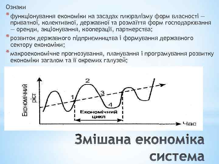 Ознаки * функціонування економіки на засадах плюралізму форм власності — приватної, колективної, державної та