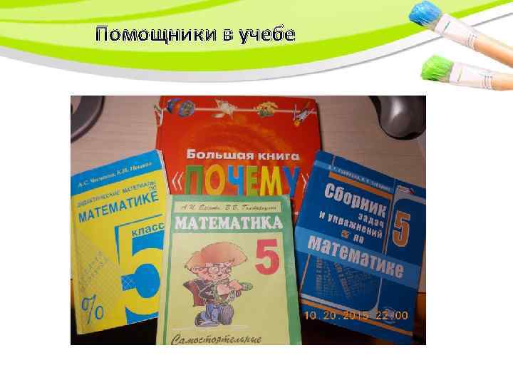 Помощники в учебе 