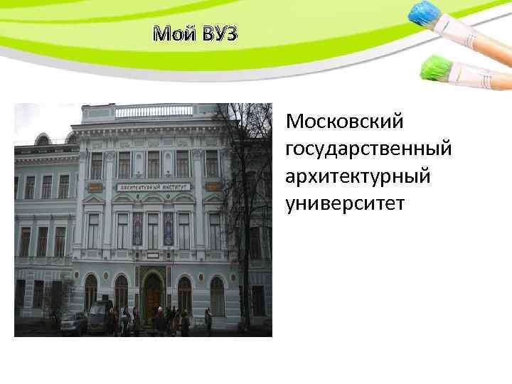 Мой ВУЗ Московский государственный архитектурный университет 