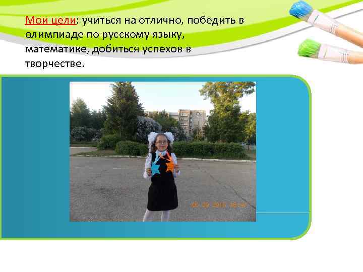 Мои цели: учиться на отлично, победить в олимпиаде по русскому языку, математике, добиться успехов