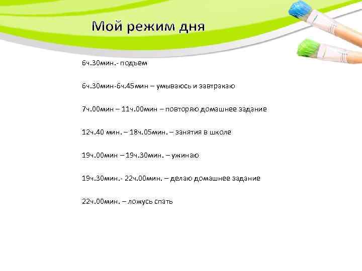 6 ч. 30 мин. - подъем 6 ч. 30 мин-6 ч. 45 мин –
