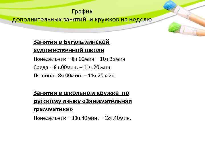 График дополнительных занятий и кружков на неделю Занятия в Бугульминской художественной школе Понедельник –