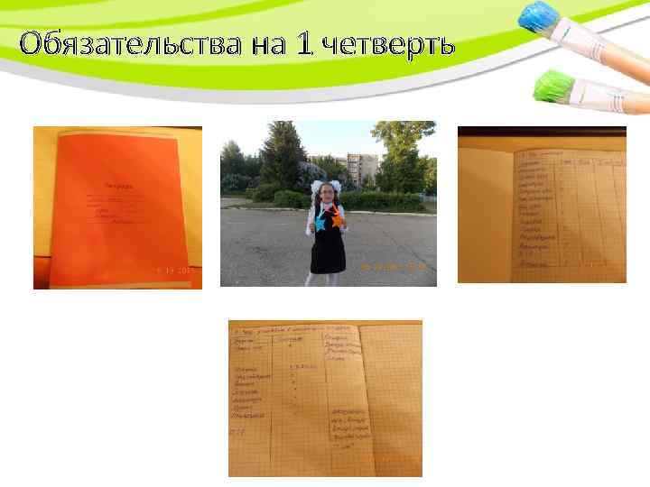 Обязательства на 1 четверть 