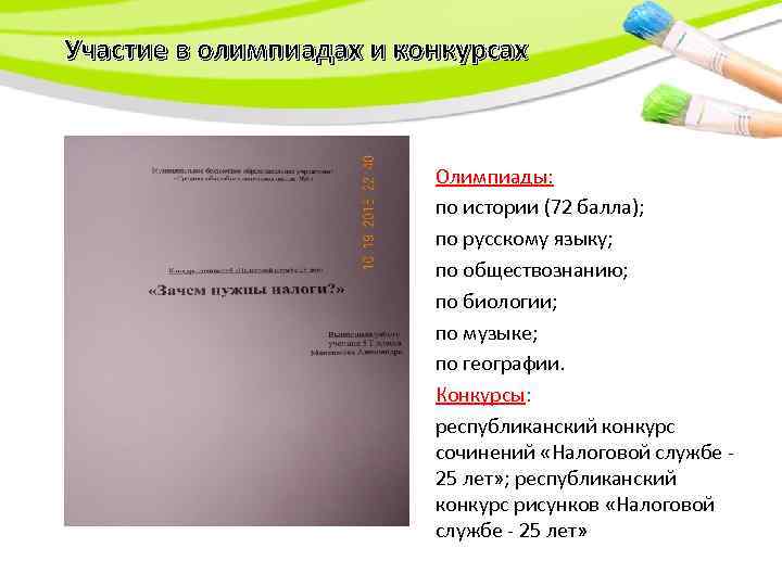 Участие в олимпиадах и конкурсах Олимпиады: по истории (72 балла); по русскому языку; по