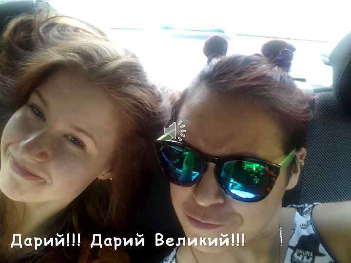 Дарий!!! Дарий Великий!!! 