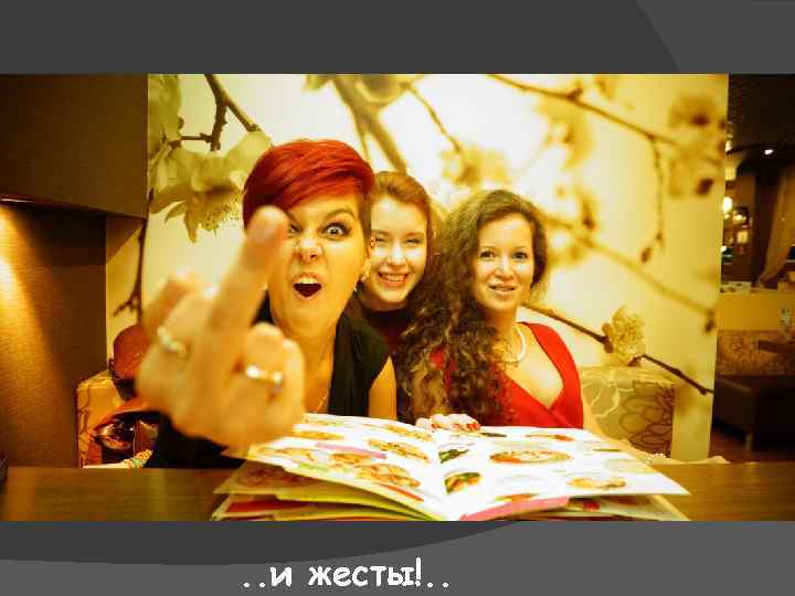 . . и жесты!. . 