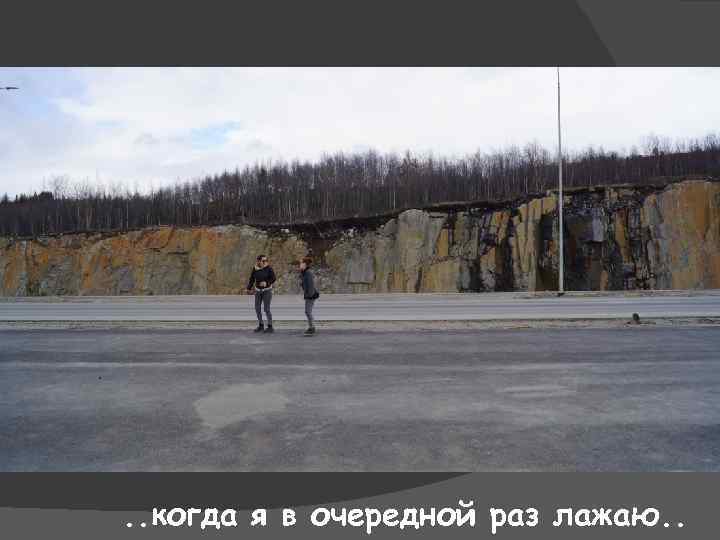 . . когда я в очередной раз лажаю. . 