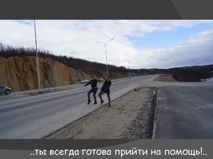 . . ты всегда готова прийти на помощь!. . 