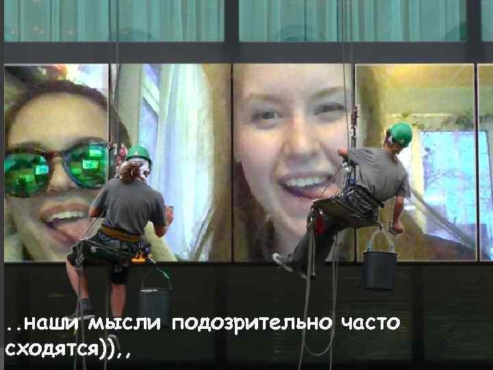 . . наши мысли подозрительно часто сходятся)), , 