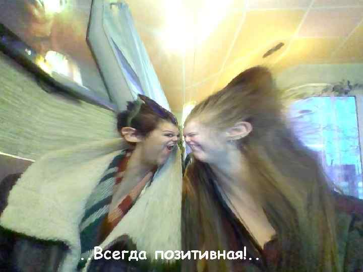 . . Всегда позитивная!. . 
