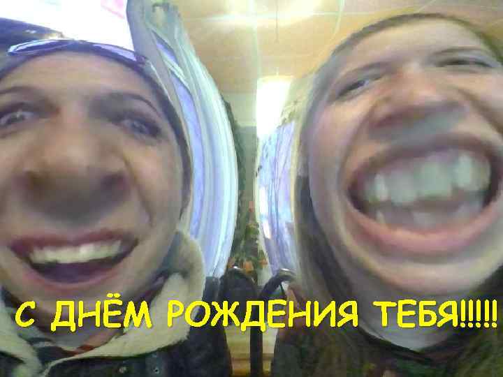 С ДНЁМ РОЖДЕНИЯ ТЕБЯ!!!!! 