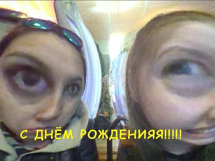 С ДНЁМ РОЖДЕНИЯЯ!!!!! 